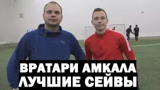 ВРАТАРИ АМКАЛА - ЛУЧШИЕ СЕЙВЫ