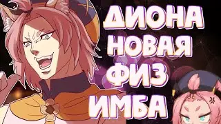СОБРАЛА ДИОНУ В ФИЗ ДД И...| Genshin Impact