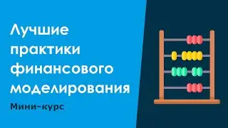 Мини-курс: Лучшие практики финансового моделирования