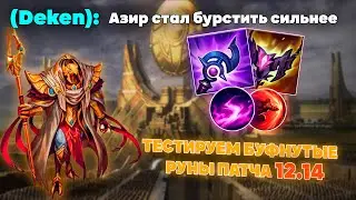 БАФ РУН ИЗМЕНИЛ ПОДХОД К БУРСТ АЗИРУ ▶ Азир vs Зерат [League of Legends]