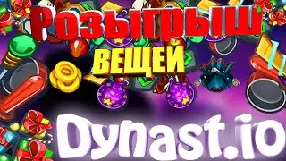 РОЗЫГРЫШ ТОП ЛУТА В ДИНАСТ.ИО | DYNAST.IO (10 мест)