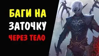Баги на заточку Оружия и Шмота #08 Правда или вымысел