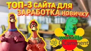 ТОП 3 сайта для заработка в интернете новичку