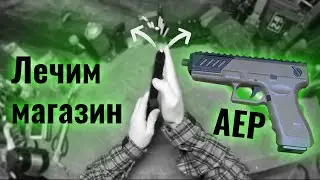 ДР#2 - Простой способ подлечить магазин AEP Cyma Glock 18c (cm030) Airsoft