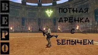 ArcheAge. Арена Топ Хранителем! ( Часть 2)