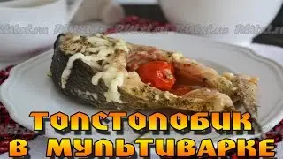 Толстолобик в мультиварке. Сочная, нежная и ароматная рыбка.