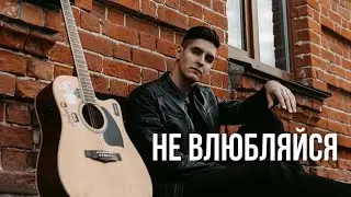 ХИЖИНА МУЗЫКАНТА - НЕ ВЛЮБЛЯЙСЯ | НА БАЯНЕ