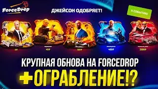 КРУПНАЯ ОБНОВА НА FORCEDROP - ИВЕНТ СТЭТХЭМА! ПРОВЕРКА + ОГРАБЛЕНИЕ ФОРСДРОПА!