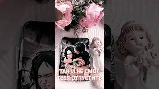ТАК И НЕ ОТПУСТИЛ ТЕБЯ💔💯⤵️⤵️⤵️Читай описание #таро #тароонлайн #тарорасклад #любовь #отношения