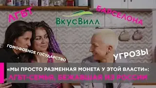 ЛГБТ-семья из «ВкусВилл» об эмиграции в Барселону