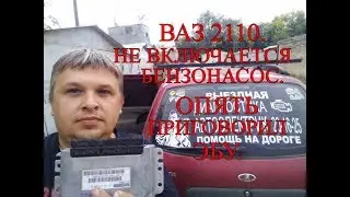 Ваз 2110. Не включается бензонасос. Опять приговорил ЭБУ.