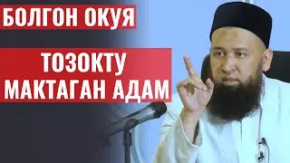 ТОЗОКТУ МАКТАГАН АДАМ  // БОЛГОН ОКУЯ