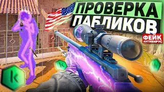 ♻️ НАПИСАЛ ФЕЙКОВЫЙ АНТИВИРУС #2 - Проверка Пабликов [XONE] // ПРОВЕРКА ПАБЛИКОВ CS2 ♻️