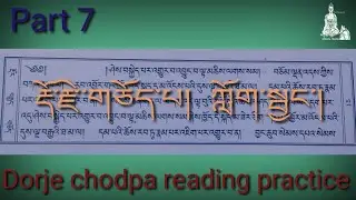 Dorje chodpa reading practice part 7  རྡོ་རྗེ་གཅོད་པ། ཀློག་སྦྱང་། #namgyalPrayer #Prayer #buddha