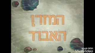 Spongebob Title Card Season 4 (Hebrew)