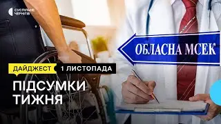 Як працює МСЕК, волонтери роблять дрони, безкоштовні обіди на прикордонні | 01.11.2024
