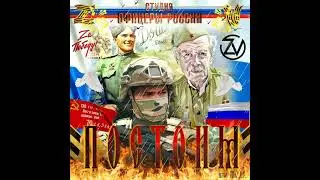 Студия Офицеры России - ПОСТОИМ! (С) автор Лик Д.С.