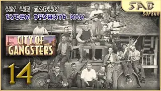 🍻 14 ОРГАНИЗОВАННАЯ БАНДА 🍻 City of Gangsters Shadow Government прохождение на русском