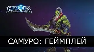 Heroes of the Storm - Самуро: геймплей через «Танец ветра»