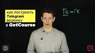 Как создать Telegram-воронку в GetCourse