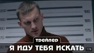 Я иду тебя искать  Фильм 1 Московское время Трейлер сериала Премьера  14 мая 2 серии
