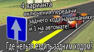 Задний ход на автомобиле! Как включать и где ездить?