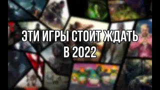 Какие игры ждать в  2022?