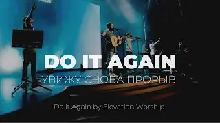 Увижу снова прорыв | Do it again | Карен Карагян | Слово Жизни Music
