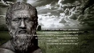 ПЛАТОН - Невероятные Цитаты, Меняющие Жизнь [СТОИЦИЗМ] Часть 1