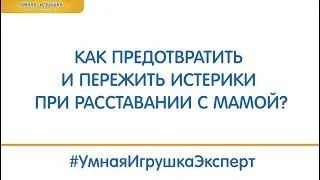 Как предотвратить и пережить истерики в детском саду при расставании с мамой? Интервью с психологом.