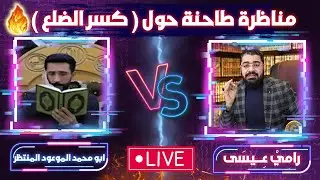 مناظرة لن ينساها التاريخ أبداااا بين رامي عيسى و مهدي الشيعة