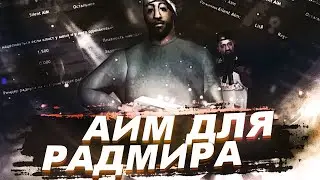 🚀AIM ДЛЯ RADMIR RP/SAMP🚀✅AUTOSHOT/AUTOSCROLL/AIM✅👅ЧИТ НА СТРЕЛЬБУ👅