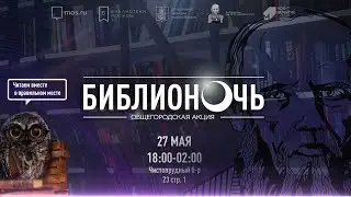 Библионочь 2023 #БиблиотекаДостоевского