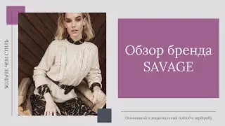 Обзор бренда Savage. 18+