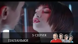 Папаньки 3 сезон 5 серия [Анонс] [Дата выхода]