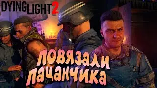 ПОВЯЗАЛИ ПАЦАНЧИКА  ➤ ЧАСТЬ 17 — Dying Light 2: Stay Human