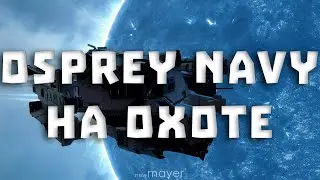 EVE online — ПВП на Osprey Navy. В этот раз точно что-то получится!