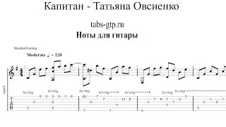 Татьяна Овсиенко - Капитан | Табы | Ноты | На Гитаре