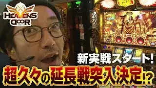 HEAVENS DOOR　第161話(1/4)【ミリオンゴッド‐神々の凱旋‐ 】《木村魚拓》《ジロウ》《トメキチ》[ジャンバリ.TV][パチスロ][スロット]