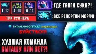 ХУДШАЯ КОМАНДА!!! Я ХОТЕЛ ПЛАКАТЬ 😱 | МОРФЛИНГ Патч 7.20е