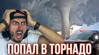 ОСТАНОВИЛА ПОЛИЦИЯ | ПОПАЛ В ТОРНАДО | ОТДАЛ БМВ НЕ ТЕМ ЛЮДЯМ