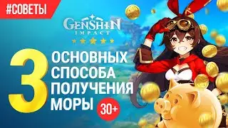 Genshin Impact 3 Самых эффективных способа заработка МОРЫ! (Уровень 30+)