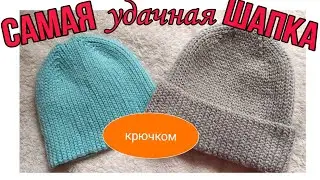 Самая удачная шапка бини крючком резинкой 1х1, выглядит как фабричная и очень теплая! 