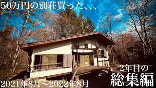 【総集編】50万円の別荘買った､､､2年目の総集編､､､