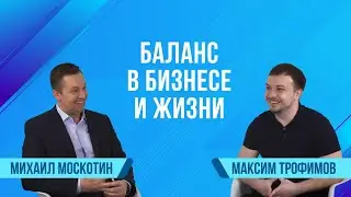 Битрикс24 спрашивает: Баланс в бизнесе и жизни | Сезон 2 | Трофимов Максим