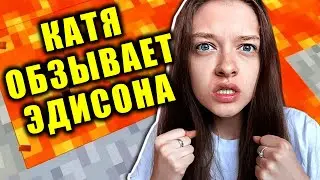 📱 КАТЯ ОБЗЫВАЕТ ЭДИСОНА 🤣😎🤣 