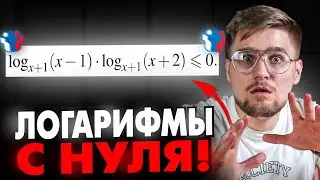 Логарифмы с Нуля до Уровня ЕГЭ! Уравнения, Неравенства и Преобразования! [Профильная математика ЕГЭ]