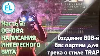 Создание жирного 808-го Sub Bass для трека в стиле Trap