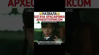 Назвала богача красавчика археоптериксом 