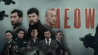 MEOW  7 серия